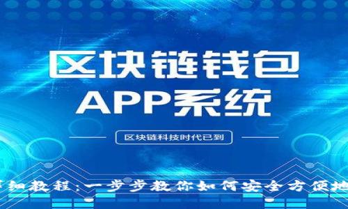 BK钱包买币详细教程:一步步教你如何安全方便地购买数字货币