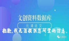 抱歉，我无法提供您所需