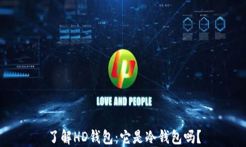 
了解HD钱包：它是冷钱包吗？