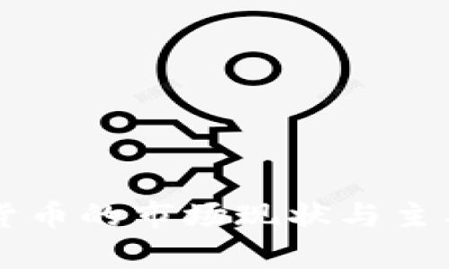 中国加密货币的市场现状与主要币种分析