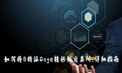 如何将B特派Doge转移到交易