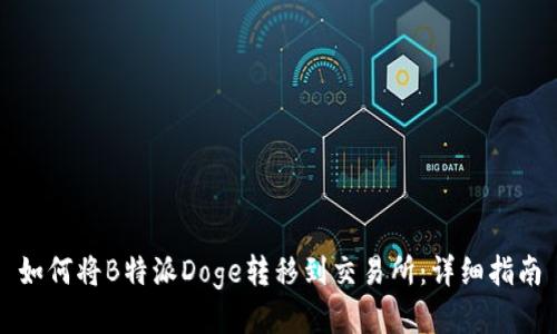 如何将B特派Doge转移到交易所：详细指南