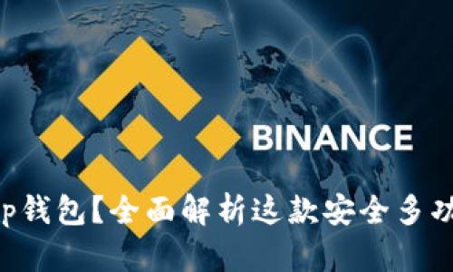 为什么选择Bitkeep钱包？全面解析这款安全多功能的数字货币钱包