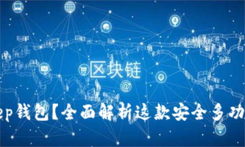 为什么选择Bitkeep钱包？全面解析这款安全多功能的数字货币钱包