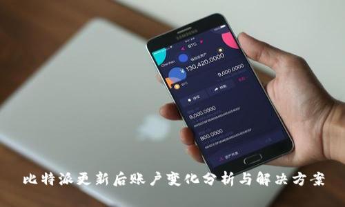 比特派更新后账户变化分析与解决方案
