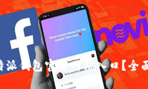 如何安全下载B特派钱包官方网站入口？全面解读与用户指南