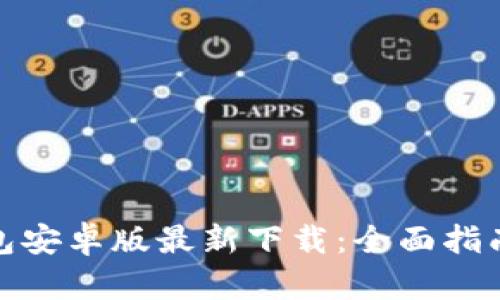 : 比特派钱包安卓版最新下载：全面指南与操作技巧