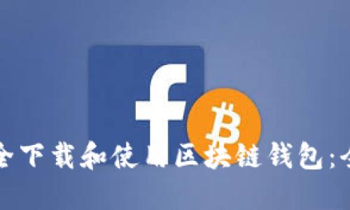 如何安全下载和使用区块链钱包：全面指南