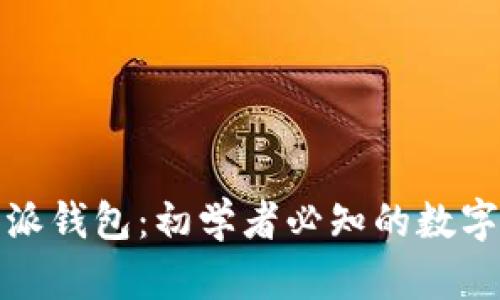 全面解析比特派钱包：初学者必知的数字资产管理工具