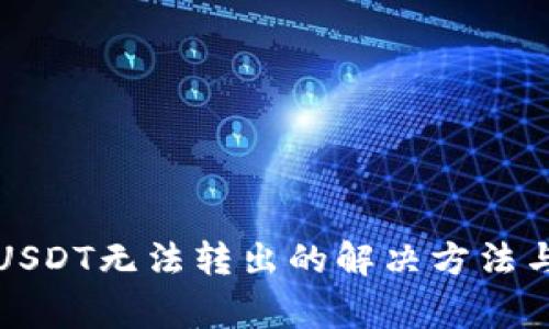 冷钱包中USDT无法转出的解决方法与注意事项