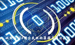 比特派TRX转出失败的原因