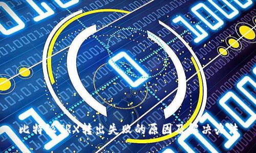 比特派TRX转出失败的原因及解决办法