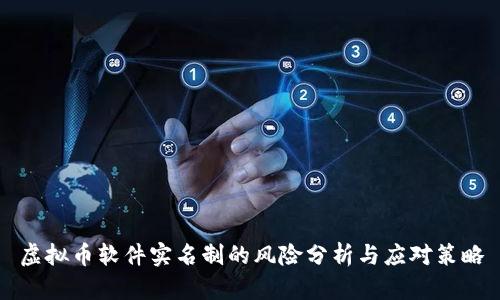 虚拟币软件实名制的风险分析与应对策略