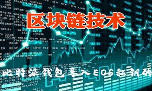 如何通过比特派钱包导入EOS私钥的详细指南