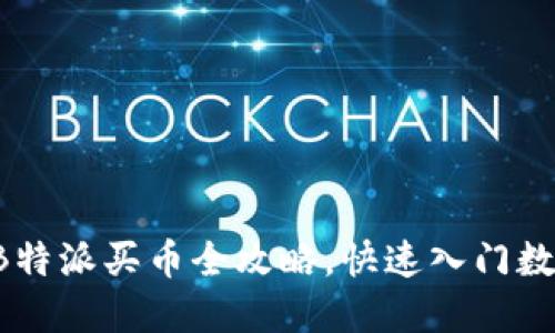 新手必看:B特派买币全攻略,快速入门数字货币交易
