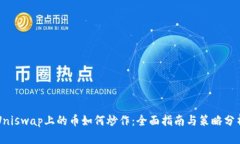 Uniswap上的币如何炒作：全