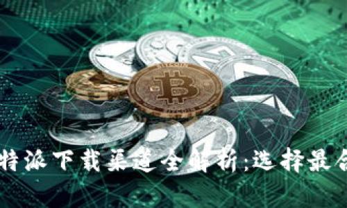 2023年B特派下载渠道全解析：选择最合适的平台