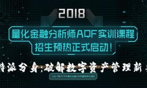 比特派分身:破解数字资产管理新手法