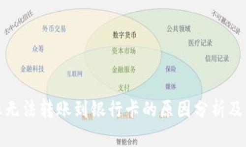 : 比特派无法转账到银行卡的原因分析及解决方法