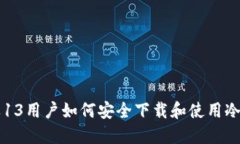 苹果13用户如何安全下载和