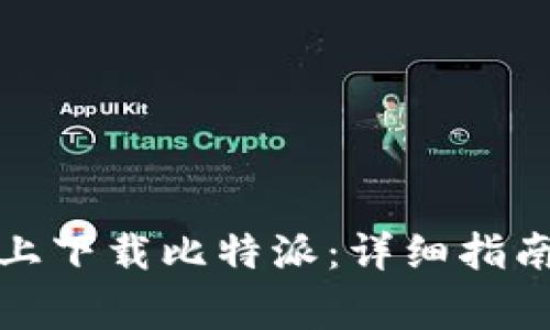 如何在苹果设备上下载比特派：详细指南与常见问题解答