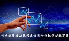 为什么投资者应该考虑使