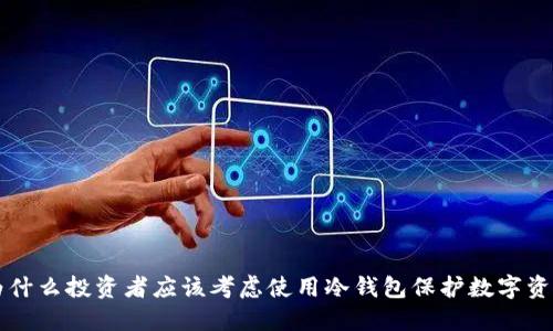 为什么投资者应该考虑使用冷钱包保护数字资产