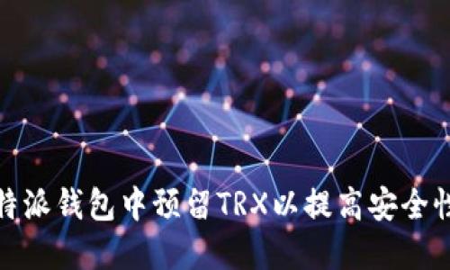 如何在比特派钱包中预留TRX以提高安全性和流动性