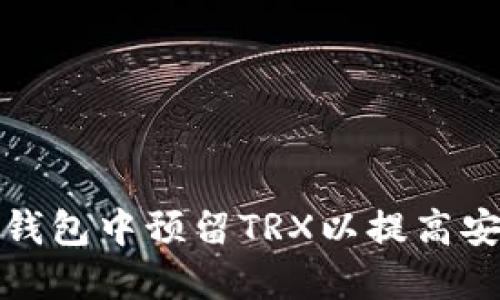 如何在比特派钱包中预留TRX以提高安全性和流动性