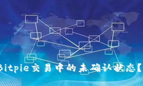 如何处理Bitpie交易中的未确认状态？能否取消？