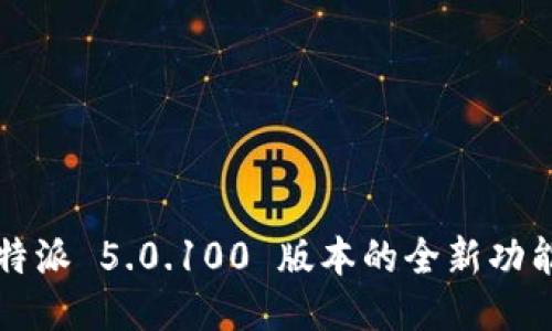 探索 b特派 5.0.100 版本的全新功能与应用