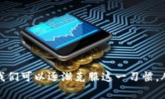 baoti如何克服习惯性掏钱包
