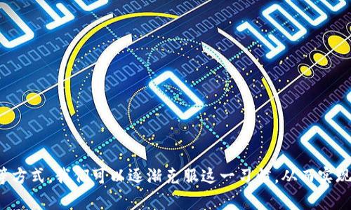 baoti如何克服习惯性掏钱包：从心理到实用的全面指南/baoti
消费习惯, 理财技巧, 心理学, 预算管理/guanjianci

引言
在现代社会中，消费成为了人们生活中的一部分，尤其是在经济发达的地区，许多人有着习惯性掏钱包的行为。这种行为虽然看似简单，但背后却反映了个人的消费观、心理状态以及对金钱的管理能力。在这篇文章中，我们将深入探讨如何克服这种习惯，并提供实际的解决方案，以帮助你更好地管理个人财务。

习惯性掏钱包的心理根源
习惯性掏钱包的行为往往与个人的心理因素密切相关。很多人在购物时选择毫不犹豫地掏出钱包，实际上是基于以下几个心理原因：
ul
    listrong社交压力：/strong在社交场合中，人们常常为了融入群体而进行消费，导致习惯性掏钱包的行为。尤其是在朋友聚会、同事聚餐等场合，大家都在消费时，个体往往也会随之跟风。/li
    listrong即时满足：/strong现代社会鼓励即时满足，购买某样东西可以带来短暂的快乐，这种快乐的反馈机制促使人们习惯性地频繁掏钱包。/li
    listrong缺乏投资观念：/strong对于一些人而言，钱只是一种消费工具，他们并未意识到理财和投资的重要性。这使得他们在面对诱惑时容易做出冲动消费的决定。/li
/ul

如何识别掏钱包的习惯
识别习惯性掏钱包的行为是克服这一行为的第一步。以下是一些可以帮助你识别这一习惯的步骤：
ul
    listrong记录支出：/strong通过记录每天的支出，可以帮助你意识到自己的消费模式和习惯，哪些是必要支出，哪些是冲动消费。/li
    listrong设定预算：/strong为自己定期设定预算，避免超支，从而减少频繁掏出钱包的机会。/li
    listrong自我反思：/strong在每次购物后，进行自我反思，问自己：这笔钱的支出是合理的吗？我真的需要这个东西吗？/li
/ul

克服习惯性掏钱包的实用策略
以下是一些具体的策略，旨在帮助你克服习惯性掏钱包的行为：
ul
    listrong设置消费提醒：/strong在购物时提前设定消费提醒，帮助你保持理性，避免冲动消费。/li
    listrong应用理财工具：/strong利用各种理财软件或应用进行预算管理，时时刻刻监控自己的消费。/li
    listrong培养储蓄习惯：/strong设定每月固定的储蓄目标，形成储蓄的习惯，减少随意掏钱包的机会。/li
/ul

问题1：如何识别自己的消费倾向？
识别消费倾向是实现财务管理的第一步。为了帮助你更好地了解自己的消费行为，可以采取以下几个方法：
ul
    listrong支出分类：/strong将支出分为必要支出和非必要支出。必要支出包括水电费、房租、食品等，而非必要支出则包括娱乐、奢侈品等。/li
    listrong消费日志：/strong记录每一笔消费，包括金额、时间、地点及消费原因，从而形成个人消费的日志。在一段时间后回顾这些记录，可以帮助你找到消费的规律。/li
/ul
总之，意识到自己的消费倾向后，才能对症下药，制定有效的预算计划。

问题2：如何制定合理的个人预算？
制定个人预算是掌控经济的重要一步。为了确保预算的可执行性，可以考虑以下几点：
ul
    listrong收入评估：/strong首先明确每月的总收入，包括工资、兼职和其他收入来源。计算出可支配收入。/li
    listrong必要支出确定：/strong确定每月的必要支出，并先从总收入中扣除这些支出。这样你就知道剩下的可支配收入是多少。/li
    listrong合理分配：/strong将可支配费用合理分配到娱乐、储蓄等方面，确保每笔支出都在合理范围内。/li
/ul
一个良好的预算可以帮助你时刻关注自己的财务状况，防止习惯性掏钱包的行为发生。

问题3：如何提高自己的消费意识？
提高消费意识是克服习惯性掏钱包的重要一环。以下是一些方法来帮助你增强消费意识：
ul
    listrong自我教育：/strong多学习关于理财和消费决策的知识，加入相关的课程或阅读书籍，以提高自己的财务意识。/li
    listrong反思购物原则：/strong每次购物前设定消费原则，比如“我只买我需要的东西”，使之成为一种购物前的思维习惯。/li
/ul
通过这些努力，你的消费定位也会逐渐变得更加理性。

问题4：如何处理消费带来的压力？
消费行为常常伴随着心理压力，尤其是在感觉经济危险或不稳的情况下。以下是应对消费压力的一些策略：
ul
    listrong寻求支持：/strong和家人、朋友分享你的经济状况和消费困扰，寻求他们的支持和建议。/li
    listrong替代活动：/strong找到替代消费的方式来减压，例如跑步、阅读、绘画等活动，而不是通过购物来缓解压力。/li
/ul
处理消费压力有助于让你更理智地面对金钱和消费。

问题5：如何培养长期储蓄和投资的习惯？
长期的储蓄和投资习惯是财务安全的重要保障。要培养这样的习惯，建议遵循以下几个步骤：
ul
    listrong设立目标：/strong制定短期和长期存款及投资目标，明确资金用途，例如购房、二次投资等。/li
    listrong定期存款：/strong设定每月定期存款金额，并将其视为固定支出，优先存入。/li
/ul
通过这些行动，你不仅能逐渐增加储蓄，也能在未来拥有更多投资的机会。

总结
习惯性掏钱包的行为是现代消费文化的一个缩影，其背后涉及到个人的消费观和心理状态。通过识别消费倾向、制定合理预算、提高消费意识等方式，我们可以逐渐克服这一习惯，从而实现更健康的财务生活。培养长期的储蓄和投资习惯，承诺自己在消费时要更加理性，最终不仅能够改善个人的经济状况，还能提升整体生活质量。