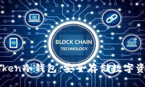 如何制作imToken冷钱包：安全存储数字资产的终极指南