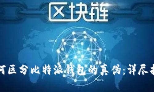 如何区分比特派钱包的真伪：详尽指南