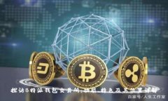探访B特派钱包交易所：功