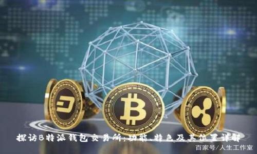 探访B特派钱包交易所：功能、特色及其位置详解