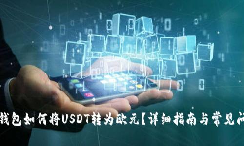 比特派钱包如何将USDT转为欧元?详细指南与常见问题解答
