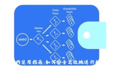 Bitp国内网使用指南：如何