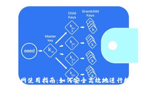 Bitp国内网使用指南:如何安全高效地进行数字资产交易