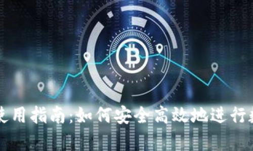 Bitp国内网使用指南:如何安全高效地进行数字资产交易