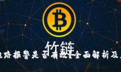 虚拟币跑路报警是否有效