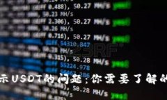 解决冷钱包不显示USDT的问