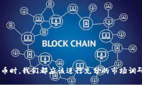 屎币有冷钱包吗

屎币,冷钱包,数字货币,加密货币钱包/guanjianci

引言
随着数字货币的迅猛发展，加密货币的投资者越来越多。屎币（SHITCOIN）作为一种新兴的投资选择，吸引了不少注重风险和收益的投资者。在这个背景下，冷钱包的安全性和必要性也引起了人们的关注。那么，屎币是否支持冷钱包的存储呢？在接下来的内容中，我们将详细探讨冷钱包的概念，屎币的特点，以及如何安全地存储这一种类的数字货币。

什么是冷钱包？
冷钱包是指不与互联网直接连接的加密货币存储方式。相较于热钱包（在线钱包），冷钱包提供更高层次的安全保护，适合长期持有大额数字资产的用户。冷钱包的形式多种多样，包括硬件钱包、纸钱包等。一般来说，冷钱包的主要优点在于：
ul
    listrong安全性：/strong由于不与互联网连接，冷钱包能有效防止黑客攻击和恶意软件的侵害。/li
    listrong控制权：/strong拥有你自己私钥的唯一性，用户对资产拥有绝对的控制权。/li
    listrong避免交易费用：/strong某些冷钱包允许用户在自主管理时，避免频繁的手续费。/li
/ul

屎币的定义与特点
屎币通常是指那些市价低，且没有实质基础支撑的加密货币。它们可能是由开发者推出用于投机的资产。屎币虽然可能存在极大的投资潜力，但同样伴随着巨大的风险。以下是屎币的一些显著特点：
ul
    listrong高波动性：/strong屎币价格通常变动剧烈，投资者的收益及损失可以在短时间内发生翻天覆地的变化。/li
    listrong缺乏实质支持：/strong大部分屎币并没有相应的技术或商业支持，投资存在极大的不确定性。/li
    listrong潜在的欺诈风险：/strong屎币市场中难免存在诈骗项目，投资者需要谨慎选择。/li
/ul

屎币是否有冷钱包支持？
屎币是否支持冷钱包存储，取决于该数字货币的技术架构和生态系统。并非所有数字货币都提供冷钱包的支持，因此在选择冷钱包之前，用户需要了解所投资的屎币。冷钱包的使用方式也会因币种而异。
目前，一些主流的硬件钱包能够支持多种类型的加密货币，包括一些知名的屎币。如果你投资的屎币在这些钱包的支持范围内，那么你就可以安全地将它们存入冷钱包中。另一方面，某些屎币可能没有得到硬件钱包的支持，这时，用户可能需要通过其他的方法来存储这些数字资产，例如使用纸钱包、或开发者提供的独立冷钱包软件。

如何选择合适的冷钱包？
选择冷钱包时，用户应考虑以下几个方面：
ul
    listrong安全性：/strong选择知名品牌的冷钱包，如Ledger、Trezor等，它们提供良好的安全性和加密标准。/li
    listrong兼容性：/strong确保钱包支持你的屎币，并能方便地进行存储和管理。/li
    listrong用户体验：/strong友好的用户界面和操作指导可以大大简化使用过程，尤其是对于初学者。/li
    listrong售后服务：/strong优质的客户服务可以帮助用户更好地解决在使用过程中的问题。/li
/ul

冷钱包的使用注意事项
在使用冷钱包存储屎币时，用户应遵循一些基本的使用原则：
ul
    listrong定期备份私钥及种子短语：/strong冷钱包的安全性很大程度上依赖于你的私钥与备份。定期备份以防丢失。/li
    listrong避免联网操作：/strong冷钱包的一个重要特点就是不连接互联网。在使用时保持其离线状态，可以有效防止黑客攻击。/li
    listrong选择安全的存放地点：/strong冷钱包应该存放在安全、隐秘的地方，以防被盗或丢失。/li
/ul

可能的相关问题及详细介绍

问题一：屎币的投资风险有哪些？
屎币投资的风险主要可以从以下几个方面分析：
ul
    listrong缺乏基本面支撑：/strong大部分屎币因缺乏真实的技术支撑和应用场景，其价格主要依靠市场情绪，容易出现泡沫。/li
    listrong市场操控：/strong屎币市场常常出现“大户”操控价格的情况，小散户在价格迅速波动中面临巨大的损失。/li
    listrong技术风险：/strong许多屎币的技术开发并不成熟，投资者可能面临技术缺陷导致资产损失的风险。/li
    listrong法律风险：/strong有些屎币项目因政策法规不明确或违法而受到监管机构的查处，投资者可能因此承担损失。/li
/ul

问题二：如何安全地存储屎币？
安全存储屎币可以采取以下几种方式：
ul
    listrong使用冷钱包：/strong如前所述，冷钱包提供了最优质的安全性和控制权，可以有效保护你的资产。/li
    listrong将资产分散存储：/strong不要将所有的屎币都存储在同一个地方，分散存储可以降低风险。/li
    listrong持续学习和关注市场动态：/strong用户在投资前应尽量多了解市场资讯和项目背景。/li
/ul

问题三：屎币的投资机会如何挖掘？
寻找屎币的投资机会可以从以下几个途径入手：
ul
    listrong参与社区讨论：/strong很多屎币发展迅速，跟踪社区动态可以获取最新的项目进展与投资机会。/li
    listrong关注市场交易量：/strong通常较高的交易量意味着该币种受到市场关注，可能存在短期投资机会。/li
    listrong分析项目白皮书：/strong仔细研究项目的白皮书，了解其技术背景、团队情况和发展前景。/li
/ul

问题四：每种币种的冷钱包优势有何不同？
不同币种在冷钱包的适配性和管理方式上会有所不同，这主要体现在以下几个方面：
ul
    listrong技术支持：/strong主流币种通常会有更多冷钱包的支持和软件更新，保证了随时可使用。/li
    listrong用户体验：/strong一些冷钱包可能设计上更适合某些币种，提供更便捷的操作界面。/li
    listrong安全性：/strong不同币种在冷钱包的存储安全性上会有所差异，一般的 ERC20 代币会与以太坊网络的一些钱包兼容。/li
/ul

问题五：屎币的未来发展趋势如何？
虽然屎币的投资风险相对较高，但也存在一定的发展空间。科技的发展以及市场需求可能使一些屎币获得新的生机。未来的发展趋势可以从以下几个方面进行展望：
ul
    listrong项目规范：/strong随着市场的成熟，越来越多的屎币项目将受到审查与规范，行业的整体水平有望提高。/li
    listrong投资者教育：/strong投资者逐渐了解到如何识别有潜力的屎币项目，能够在挖掘机会的同时合理控制风险。/li
    listrong技术创新：/strong随着区块链技术的不断进步，一些新的衍生款型将可能于市面推出。/li
/ul

总结
屎币作为一种新兴的投资工具，伴随着高风险和高回报。冷钱包的使用不仅提升了资产的安全性，也为投资者提供了更全面的管理选择。在投资任何加密货币时，我们都应该进行充分的市场调研和风险评估，确保资金的安全并获得合理的回报。