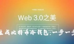 如何安全地生成比特币冷