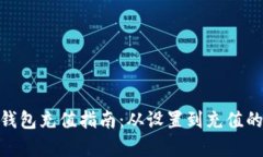 MetaMask钱包充值指南：从设