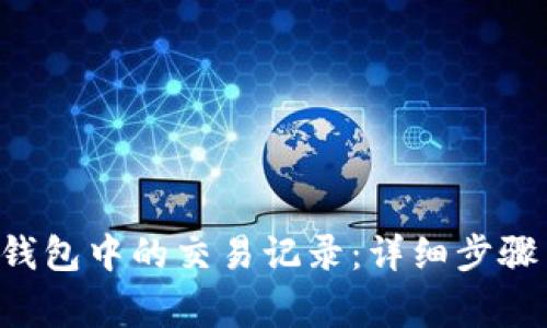 如何删除B特派钱包中的交易记录：详细步骤与常见问题解答