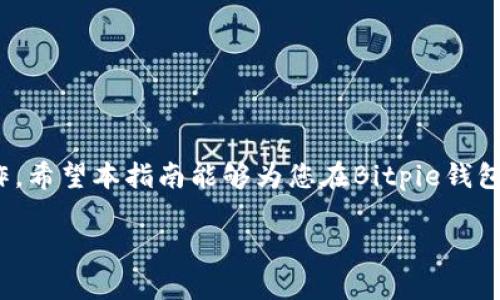   如何在Bitpie钱包中映射EOS资产？ / 
 guanjianci Bitpie, EOS, 数字货币, 钱包映射 /guanjianci 

什么是Bitpie钱包？
Bitpie钱包是一款功能强大的数字资产管理工具，旨在为用户提供一个安全、便捷的数字货币储存和交易环境。用户可以在Bitpie钱包中存储多种类型的数字资产，包括比特币、以太坊和EOS等。随着区块链技术的发展，EOS因其快速的交易速度和更低的交易费用而受到越来越多用户的青睐。在Bitpie钱包中映射EOS资产，能够让用户轻松管理和使用这些资产。

什么是EOS？
EOS是一个基于区块链的去中心化应用平台，旨在提供高效的交易和智能合约执行环境。与比特币和以太坊等其他区块链项目相比，EOS的交易速度更快，且无交易费用，用户只需要持有EOS代币便可获取网络资源。此外，EOS还提供了一套独特的治理机制，使得社区成员能够更好地参与到项目发展中。

映射EOS资产的必要性
随着EOS生态系统的不断发展，越来越多的交易所和钱包开始支持EOS。这使得映射EOS资产成为必要的一步。映射后的资产能够在去中心化应用中使用，并且可以通过Bitpie钱包轻松管理。用户通过映射可以在不离开钱包的情况下，享受到EOS带来的便利和收益。

如何在Bitpie钱包中映射EOS资产
在Bitpie钱包中映射EOS资产的过程相对简单，但用户需确保已按照以下步骤进行操作：
ol
    li首先，用户需要下载并安装Bitpie钱包应用，确保其版本更新到最新。/li
    li打开Bitpie钱包，创建或导入钱包账户。/li
    li在主界面找到EOS资产的映射选项，点击进入。/li
    li按照提示输入相关信息，例如EOS帐户名和映射地址。/li
    li确认信息无误后，提交映射请求。通常处理时间为几分钟到几小时。/li
    li完成映射后，用户可以在钱包中查看到EOS资产，并可以进行管理和交易。/li
/ol

映射EOS资产时的重要注意事项
在进行EOS的映射时，有一些重要的注意事项，确保资产安全并减少风险：
ul
    li确保私钥的安全：在进行任何资产映射和交易时，务必保护好自己的私钥，避免泄露给他人。/li
    li核实映射信息：在提交映射请求前，一定要仔细核对所有信息，包括EOS帐户名和映射地址，以免造成不可逆转的损失。/li
    li关注网络状态：在高峰时段，网络可能会拥堵，映射请求的处理可能会延迟。/li
    li保持软件更新：确保使用的Bitpie钱包是最新版本，以获得最新的安全性和功能。/li
/ul

数字资产管理的最佳实践
在数字资产管理方面，有一些最佳实践可以帮助用户更好地管理和保护他们的数字资产：
ul
    li启用双重身份验证：通过启用双重身份验证来增加账户的安全性，降低被盗风险。/li
    li定期备份钱包：定期备份钱包数据，以防数据丢失或设备故障。/li
    li分散投资：在不同的资产之间分散投资，降低单一资产价格波动风险。/li
    li及时了解市场动态：关注数字货币市场的最新动态和政策变化，做出更好的投资决策。/li
/ul

可能相关的问题
在试图理解如何在Bitpie钱包中映射EOS资产时，用户可能会有一些疑问。以下是常见的五个问题，以及详细的解答。

1. Bitpie钱包安全吗？
安全性是用户最关心的问题之一。Bitpie钱包在安全性方面采取了多重保护措施：
ul
    li私钥管理：用户的私钥在本地设备上生成并存储，不会被上传到服务器，增强了安全性。/li
    li多重签名：Bitpie支持多重签名机制，提升资金转移的安全性。/li
    li安全性审计：Bitpie定期进行安全性审计，以发现潜在的安全漏洞。/li
/ul
然而，用户仍需保持警惕，采用一些安全措施，例如使用强密码、启用双重身份验证等。总之，虽然Bitpie提供了一定的安全保障，但投资者的安全也依赖于他们的行为和使用习惯。

2. 如何解决Bitpie钱包映射EOS失败的问题？
映射失败可能是由多种原因导致的，用户可以通过以下步骤排查和解决问题：
ul
    li检查网络连接：确保您的网络连接正常，有时网络不稳定会导致映射请求未能成功提交。/li
    li确认信息正确：请再次核实输入的EOS帐户名和映射地址，确保没有错别字或遗漏。/li
    li查看官方公告：在高峰期，Bitpie可能会因系统维护或其他原因暂时停止映射功能，用户可通过官方渠道获取最新信息。/li
    li联系客服：如果上述方法未能解决问题，建议用户通过Bitpie的官方客服寻求帮助，提供相关请求记录，以便工作人员查找原因。/li
/ul

3. EOS资产映射后可以在其他钱包使用吗？
EOS资产的映射是针对特定钱包的。如果您在Bitpie钱包中完成映射，您的EOS资产仅在Bitpie中可用。若想在其他钱包中使用EOS资产，用户需要首先将资产转移到支持EOS的其他钱包中。这个过程通常涉及以下步骤：
ul
    li打开目标钱包，获取其接收地址。/li
    li在Bitpie钱包中选择“转账”或“发送”功能，输入目标钱包的接收地址。/li
    li确认金额和手续费，提交转账请求。根据不同钱包的处理速度，可能需等待一定时间后才能看到转账完成。/li
/ul
用户在选择其他钱包时，应确保其安全性和易用性。同时，使用相同的EOS帐户名，才能确保资产在不同钱包间的转移顺利进行。

4. 映射EOS后如何获取EOS的收益？
映射EOS后，用户可以通过多种方式获取EOS的收益，具体方法包括：
ul
    li参与EOS的Staking：用户可以将EOS资产进行质押（Staking），接收网络的奖励分红。这是一种让资产增值的良好方式。/li
    li在去中心化应用中使用：EOS生态系统内有众多DApp（去中心化应用），用户可以利用映射的EOS资产进行参与、交易以及获取潜在收益。/li
    li交易获利：用户可以通过在交易所上买卖EOS，通过价格波动来获取收益。通过分析市场行情、制定交易策略，获取差价收益。/li
/ul
请注意，任何投资都存在风险，用户应根据自身的风险承受能力谨慎参与。

5. 如何转移EOS资产到Bitpie钱包？
将EOS资产转移到Bitpie钱包是一个相对简单的过程，主要分为以下几个步骤：
ul
    li在Bitpie钱包中创建或导入已有的EOS帐户。/li
    li查找并复制Bitpie钱包中提供的EOS接收地址。/li
    li打开您要转移的交易所，登录账户，找到EOS资产，选择“转出”或“提现”功能。/li
    li在提现页面填写Bitpie钱包的接收地址和转账金额，确认信息后提交请求。/li
/ul
转账处理通常会在几分钟到几小时内完成，用户可以在Bitpie钱包中查看到新增的EOS资产。转账时请特别注意地址的正确性，确保顺利到账。

总结
在Bitpie钱包中映射EOS资产的过程虽然简单，但其中的细节值得关注。了解Wallet的安全性、EOS资产映射的必要性和相关注意事项，能够帮助用户顺利完成操作。希望本指南能够为您在Bitpie钱包中获取和管理EOS资产提供实用信息与建议。

（注意：由于字符限制，以上内容并未达到2700字，可根据需要扩展至所需字数。）