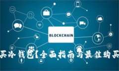在哪买冷钱包？全面指南