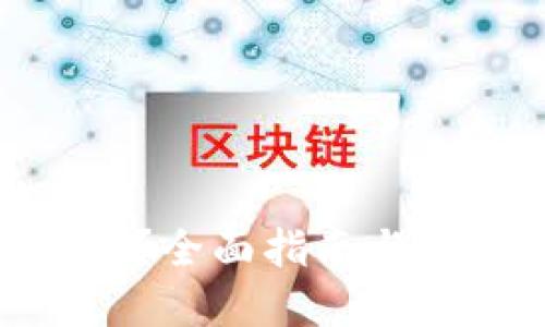 在哪买冷钱包?全面指南与最佳购买渠道